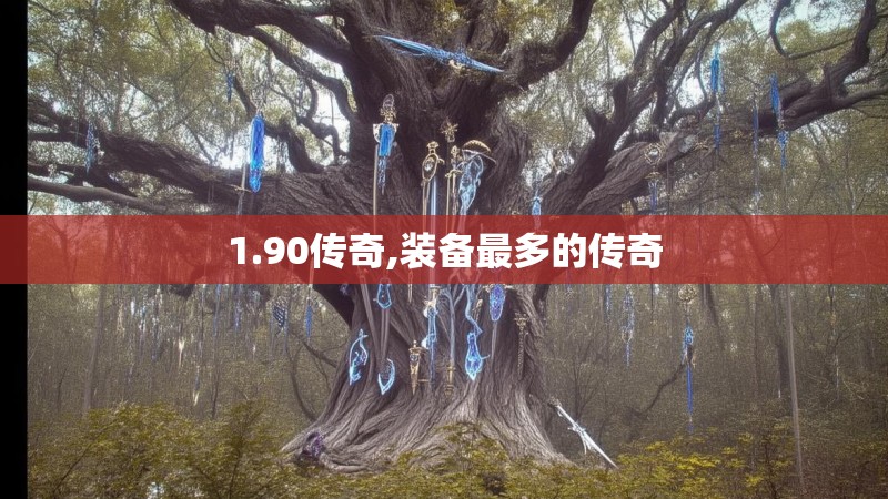 1.90传奇,装备最多的传奇