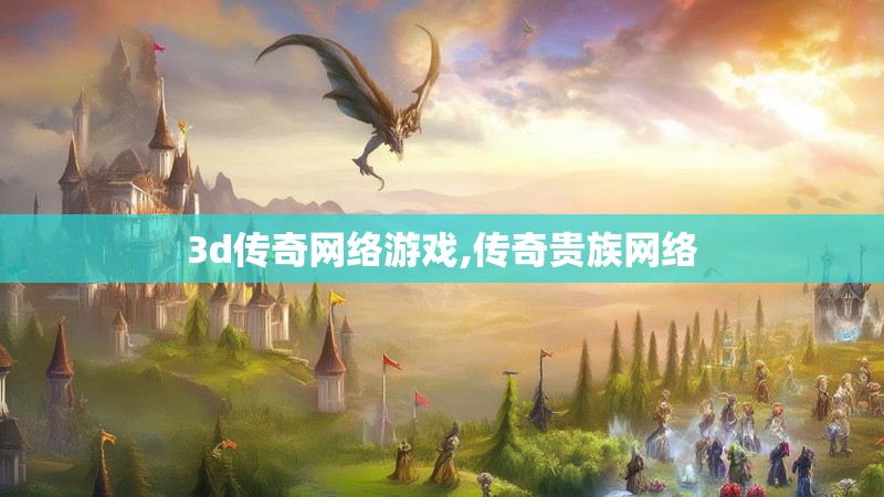 3d传奇网络游戏,传奇贵族网络