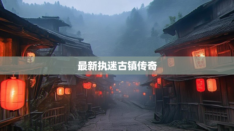 最新执迷古镇传奇