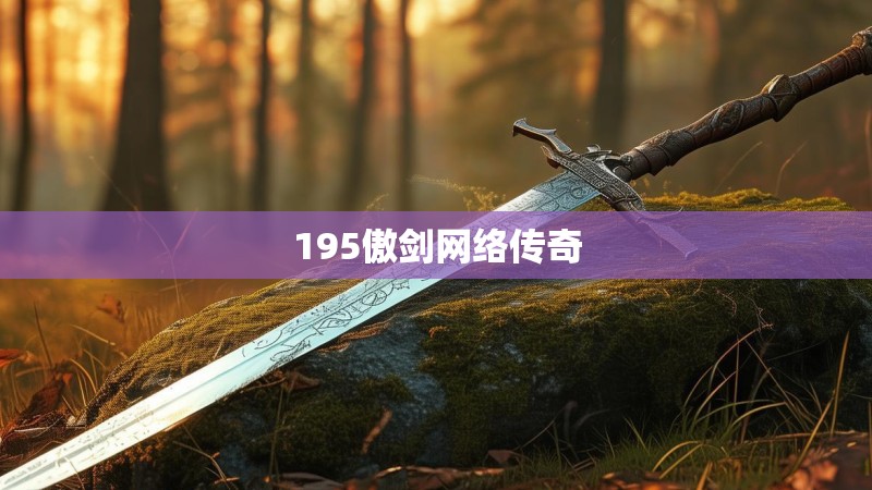 195傲剑网络传奇