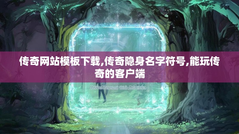 传奇网站模板下载,传奇隐身名字符号,能玩传奇的客户端