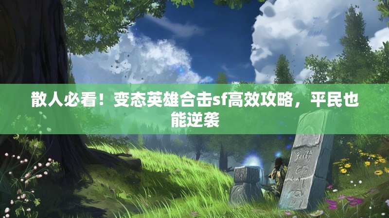 散人必看！变态英雄合击sf高效攻略，平民也能逆袭
