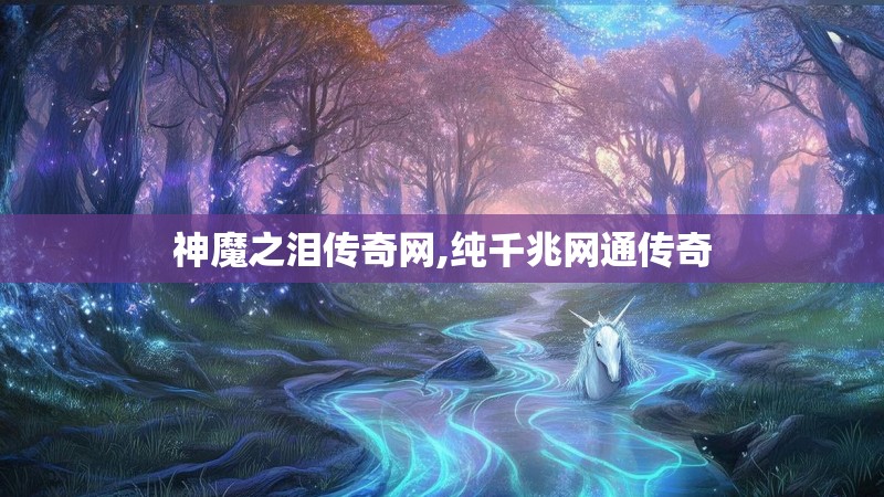 神魔之泪传奇网,纯千兆网通传奇