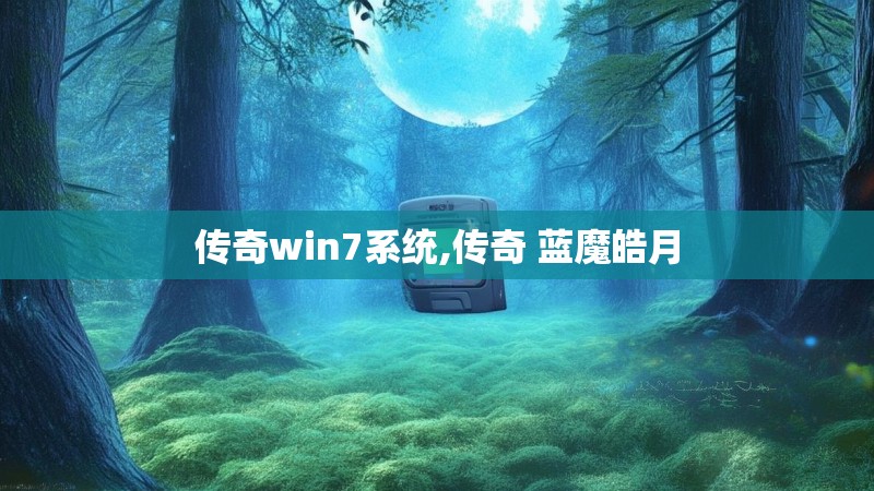 传奇win7系统,传奇 蓝魔皓月