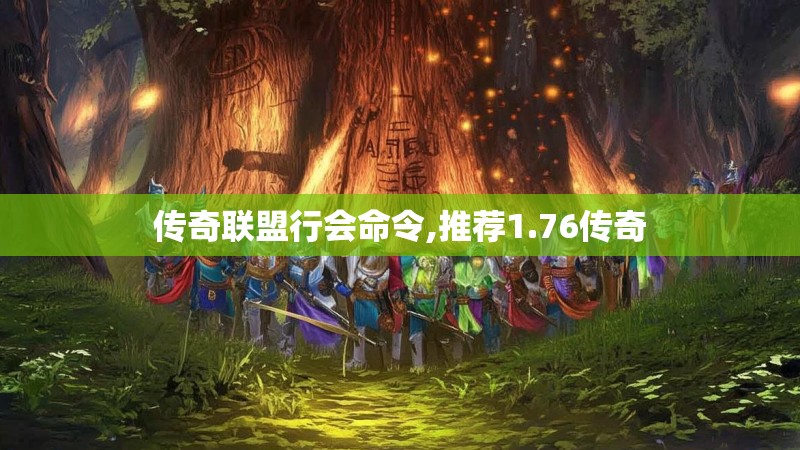 传奇联盟行会命令,推荐1.76传奇