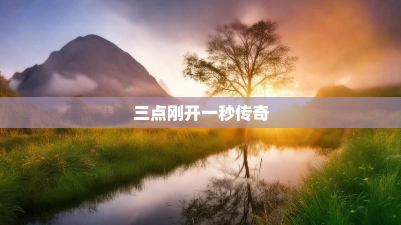 三点刚开一秒传奇