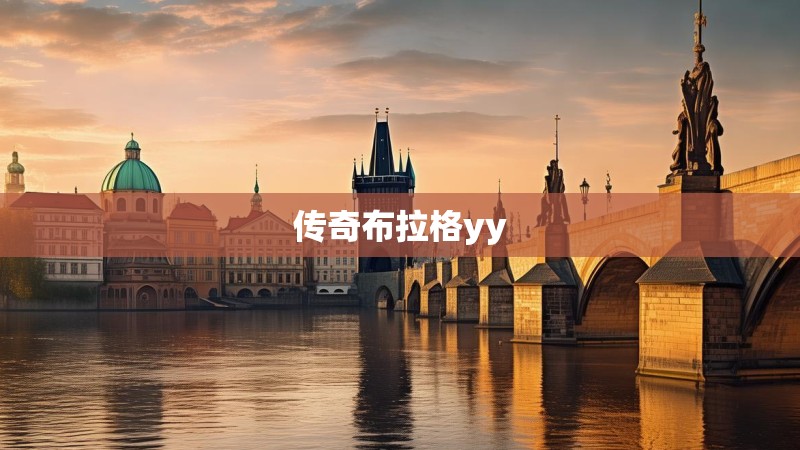 传奇布拉格yy