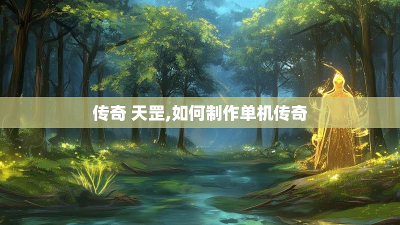 传奇 天罡,如何制作单机传奇