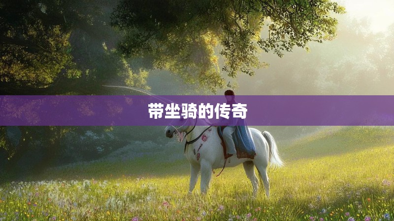 带坐骑的传奇