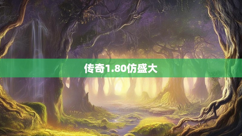 传奇1.80仿盛大