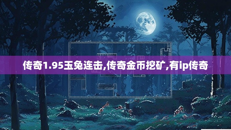 传奇1.95玉兔连击,传奇金币挖矿,有ip传奇
