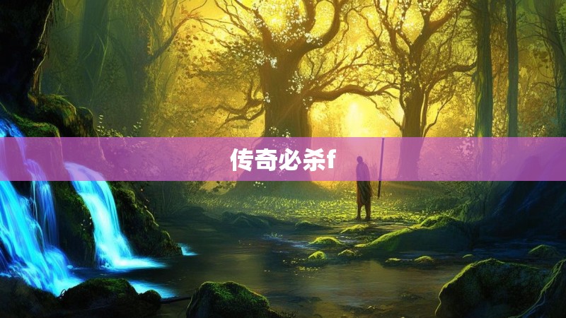 传奇必杀f