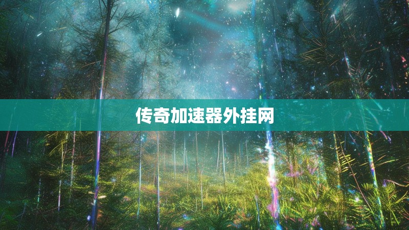 传奇加速器外挂网 传奇加速器外挂网