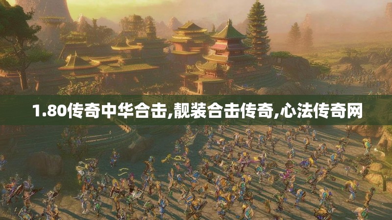 1.80传奇中华合击,靓装合击传奇,心法传奇网