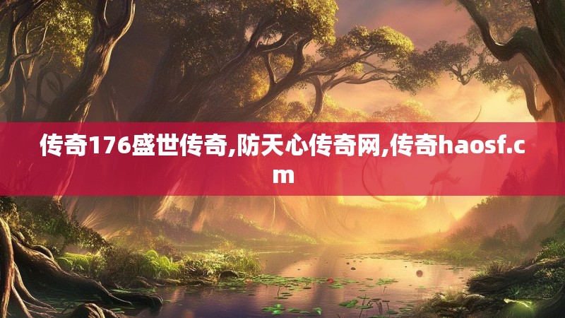 传奇176盛世传奇,防天心传奇网,传奇haosf.cm