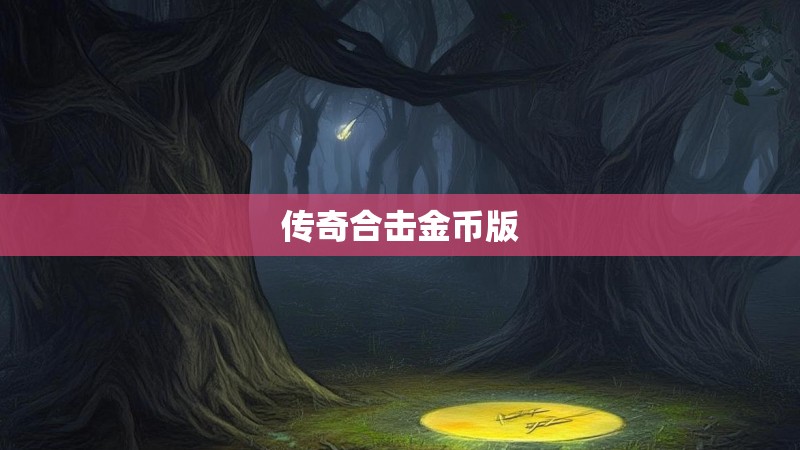 传奇合击金币版