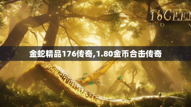金蛇精品176传奇,1.80金币合击传奇 金蛇精品176传奇,1.80金币合击传奇