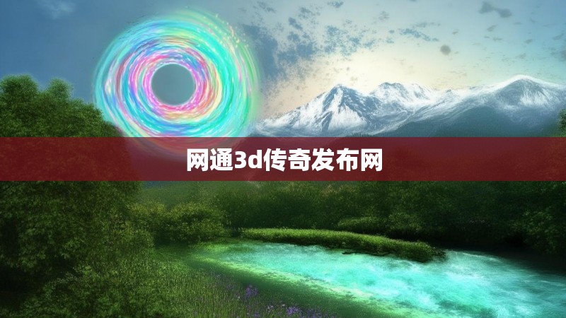 网通3d传奇发布网