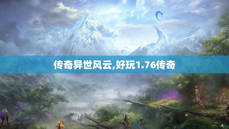 传奇异世风云,好玩1.76传奇