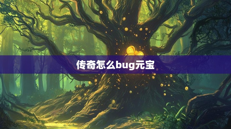 传奇怎么bug元宝