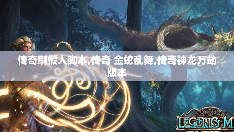 传奇刷假人脚本,传奇 金蛇乱舞,传奇神龙万劫版本