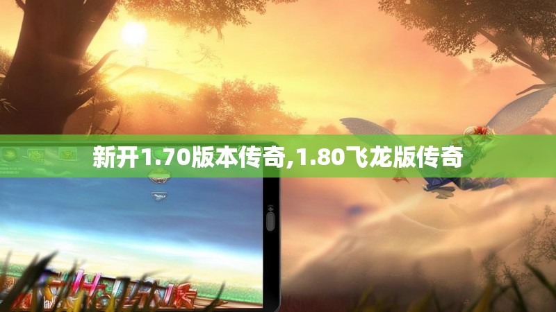 新开1.70版本传奇,1.80飞龙版传奇