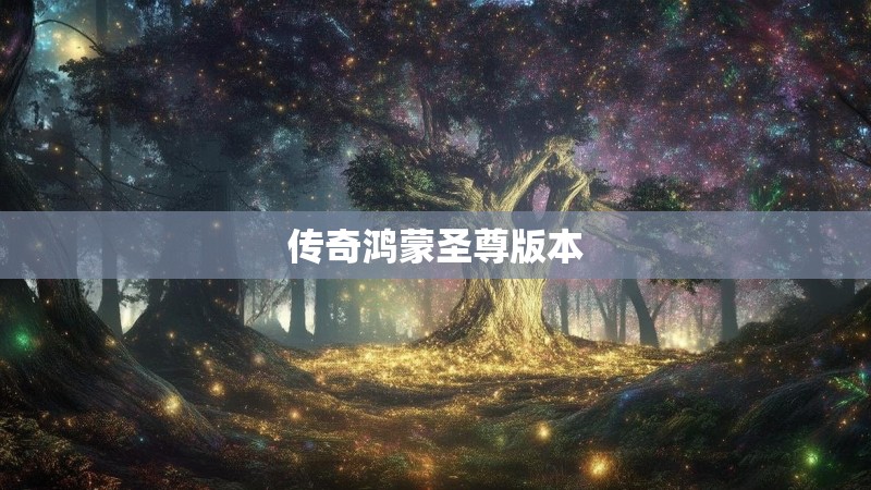 传奇鸿蒙圣尊版本