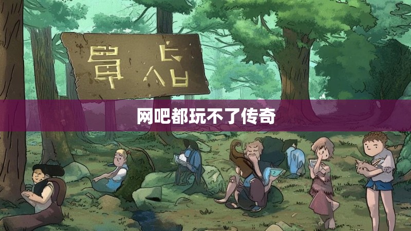 网吧都玩不了传奇