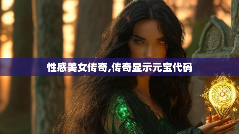 性感美女传奇,传奇显示元宝代码