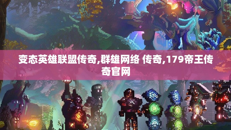 变态英雄联盟传奇,群雄网络 传奇,179帝王传奇官网