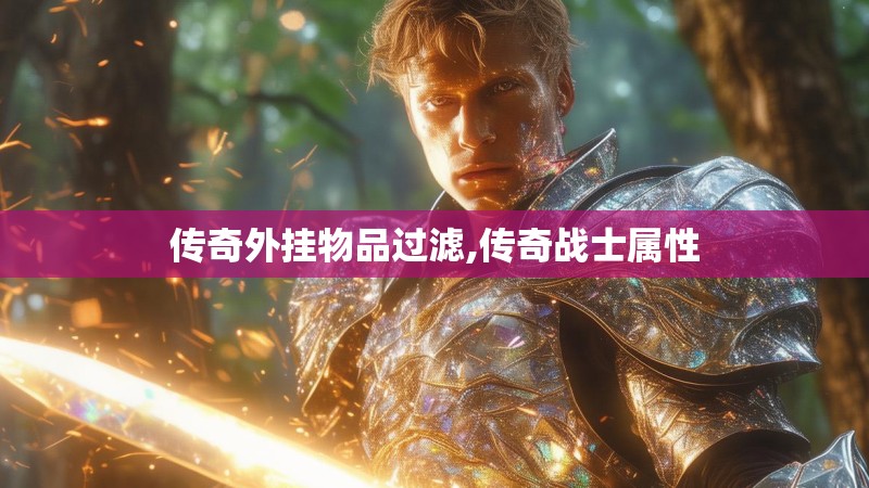 传奇外挂物品过滤,传奇战士属性