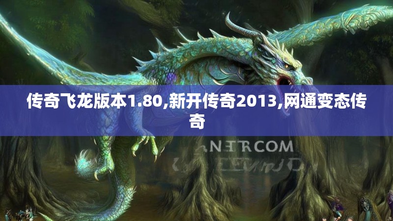 传奇飞龙版本1.80,新开传奇2013,网通变态传奇