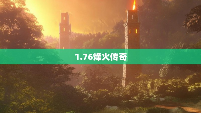 1.76烽火传奇