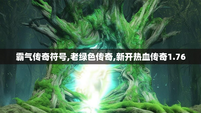 霸气传奇符号,老绿色传奇,新开热血传奇1.76