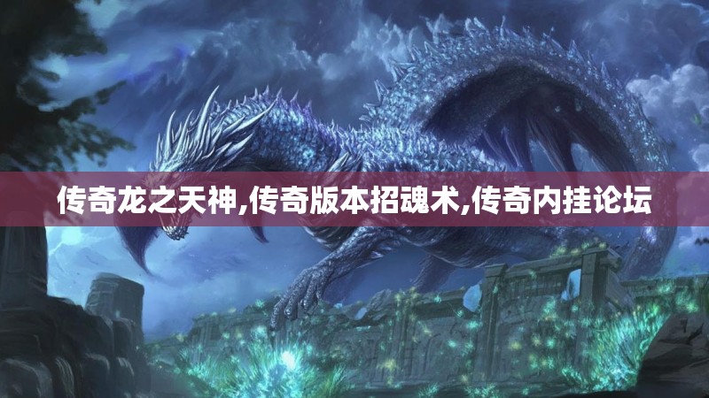 传奇龙之天神,传奇版本招魂术,传奇内挂论坛