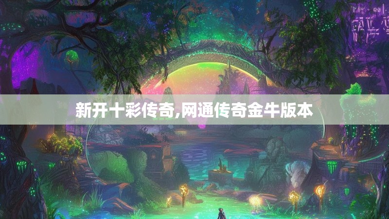 新开十彩传奇,网通传奇金牛版本