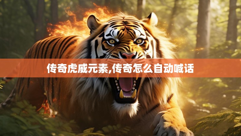 传奇虎威元素,传奇怎么自动喊话