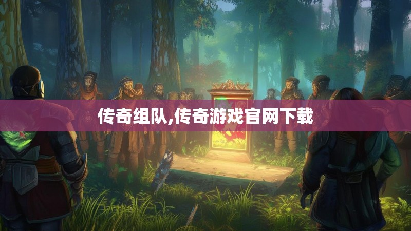 传奇组队,传奇游戏官网下载