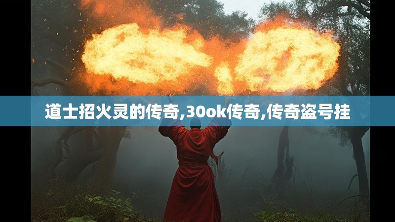 道士招火灵的传奇,30ok传奇,传奇盗号挂