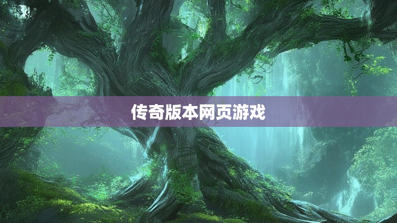 传奇版本网页游戏