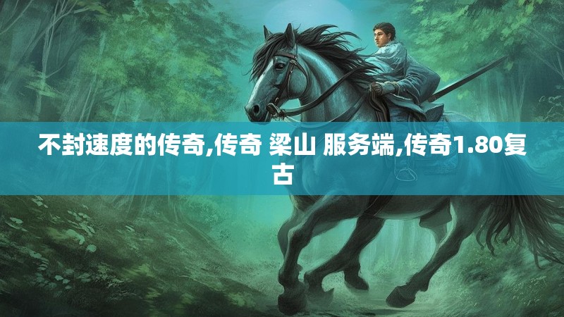 不封速度的传奇,传奇 梁山 服务端,传奇1.80复古