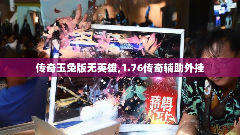传奇玉兔版无英雄,1.76传奇辅助外挂