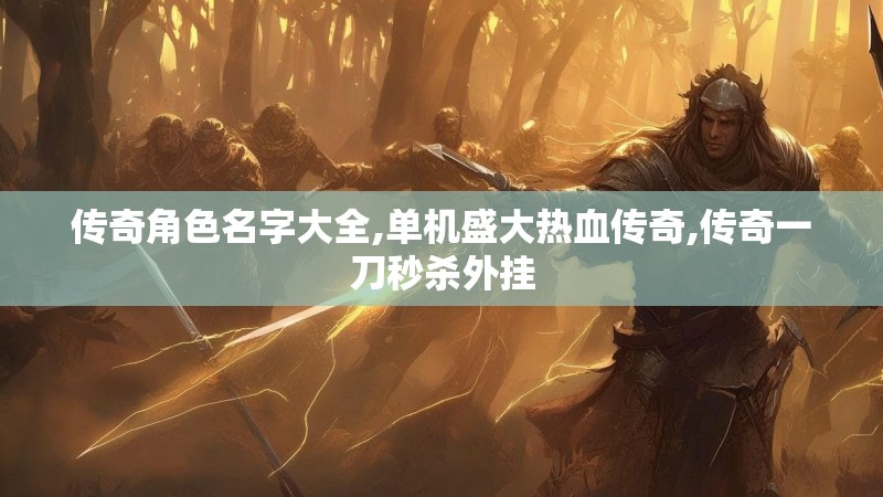 传奇角色名字大全,单机盛大热血传奇,传奇一刀秒杀外挂