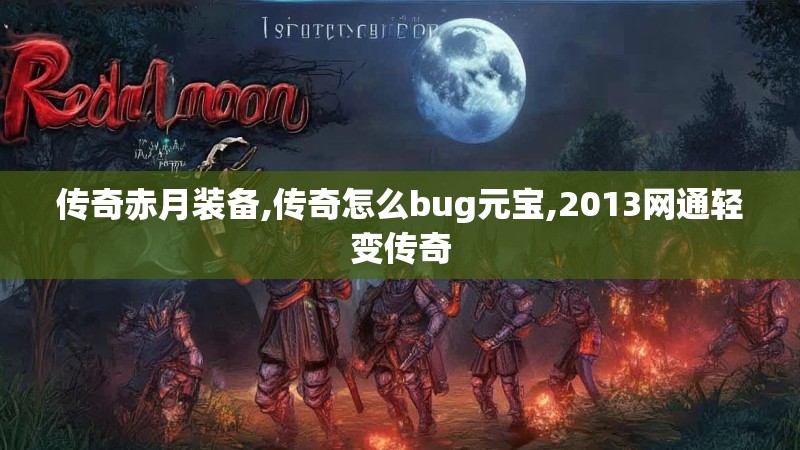 传奇赤月装备,传奇怎么bug元宝,2013网通轻变传奇
