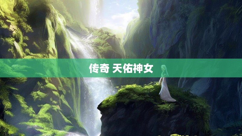 传奇 天佑神女