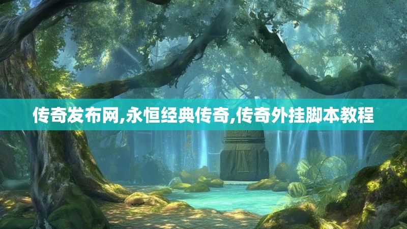 传奇发布网,永恒经典传奇,传奇外挂脚本教程