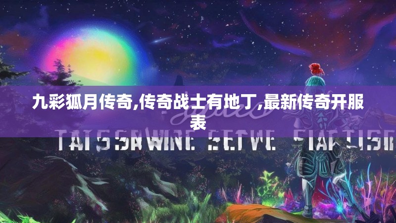 九彩狐月传奇,传奇战士有地丁,最新传奇开服表