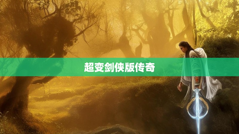 超变剑侠版传奇 超变剑侠版传奇