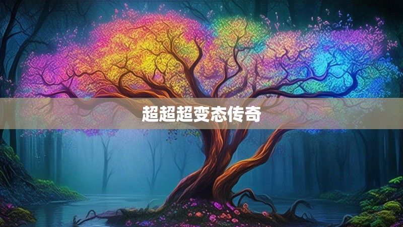 超超超变态传奇