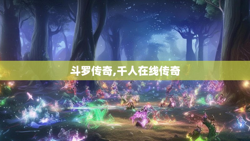 斗罗传奇,千人在线传奇